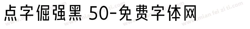点字倔强黑 50字体转换